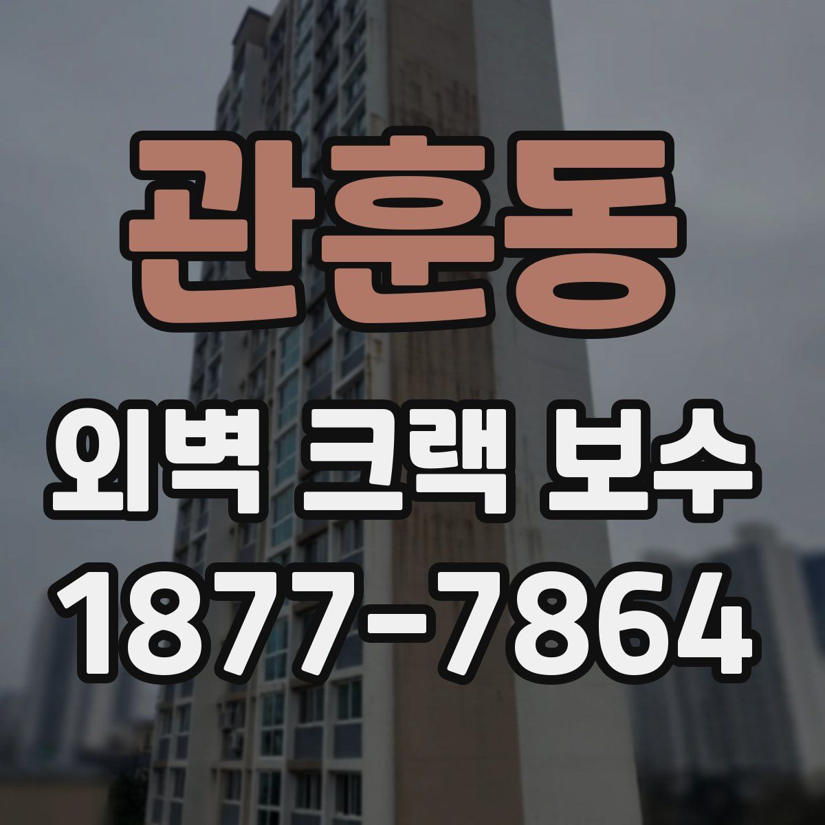 관훈동 외벽 크랙 보수