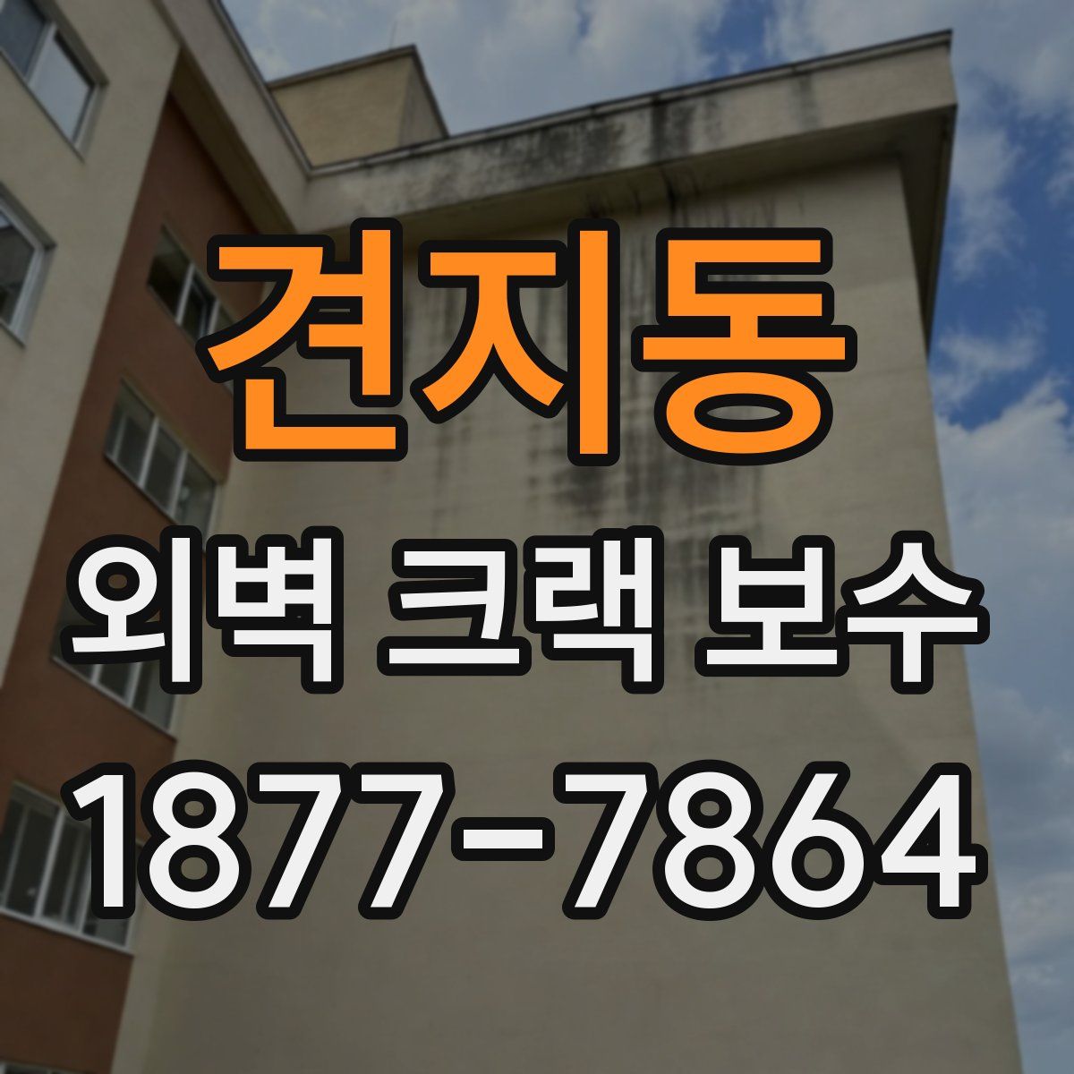 견지동 외벽 크랙 보수
