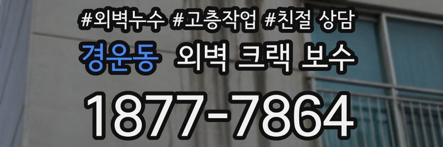 경운동 외벽 크랙 보수
