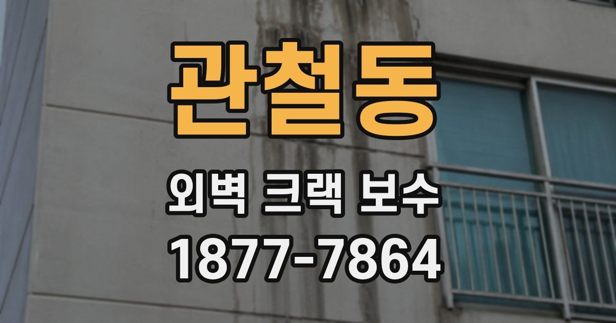 관철동 외벽 크랙 보수