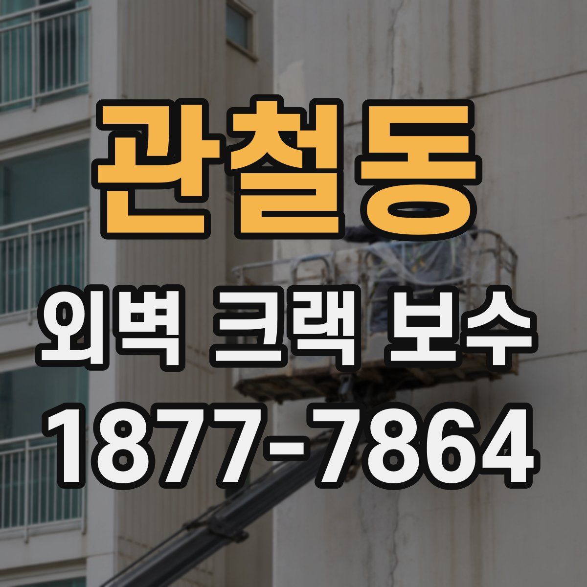 관철동 외벽 크랙 보수