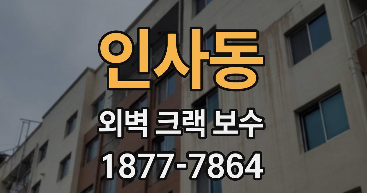 인사동 외벽 크랙 보수