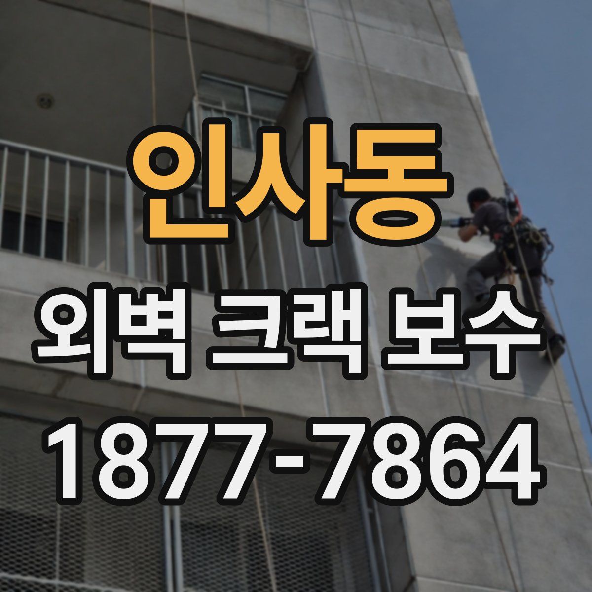 인사동 외벽 크랙 보수