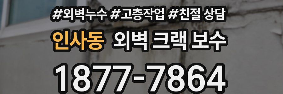 인사동 외벽 크랙 보수