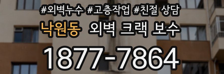 낙원동 외벽 크랙 보수