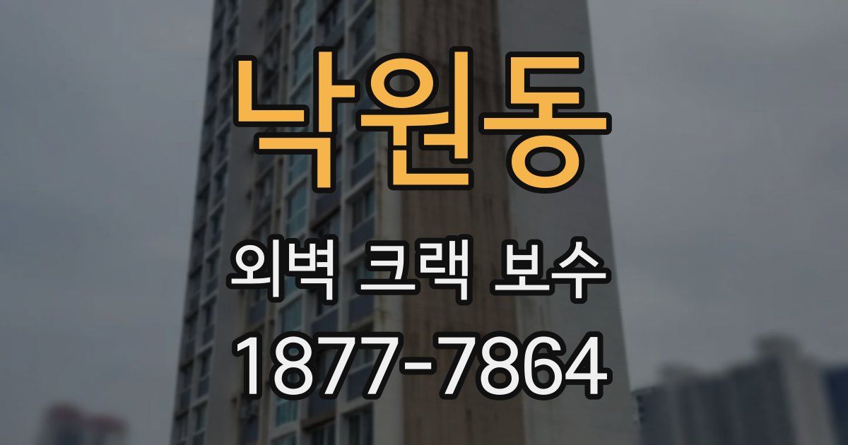 낙원동 외벽 크랙 보수