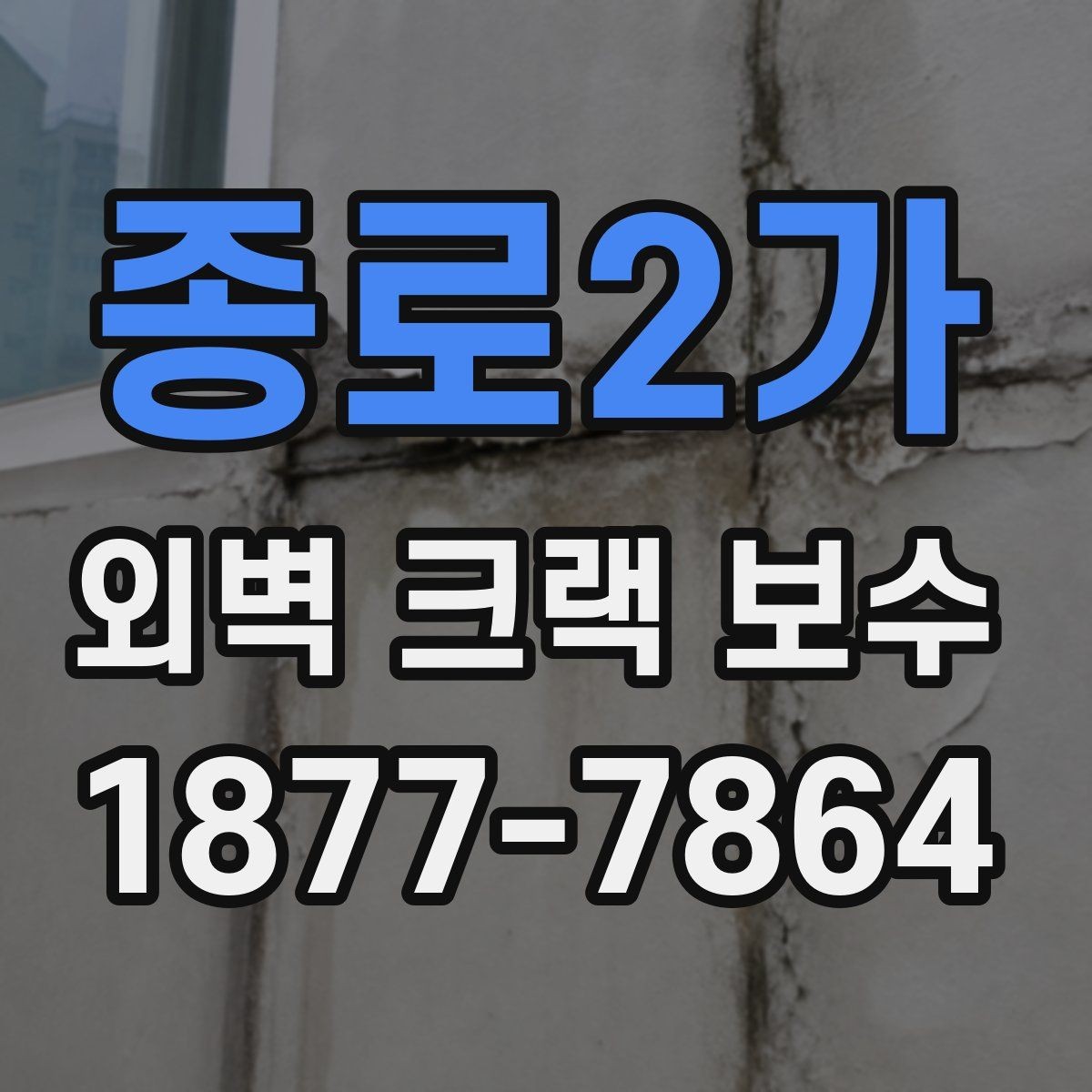 종로2가 외벽 크랙 보수 진행 전 사진으로 기록해야 할 부분