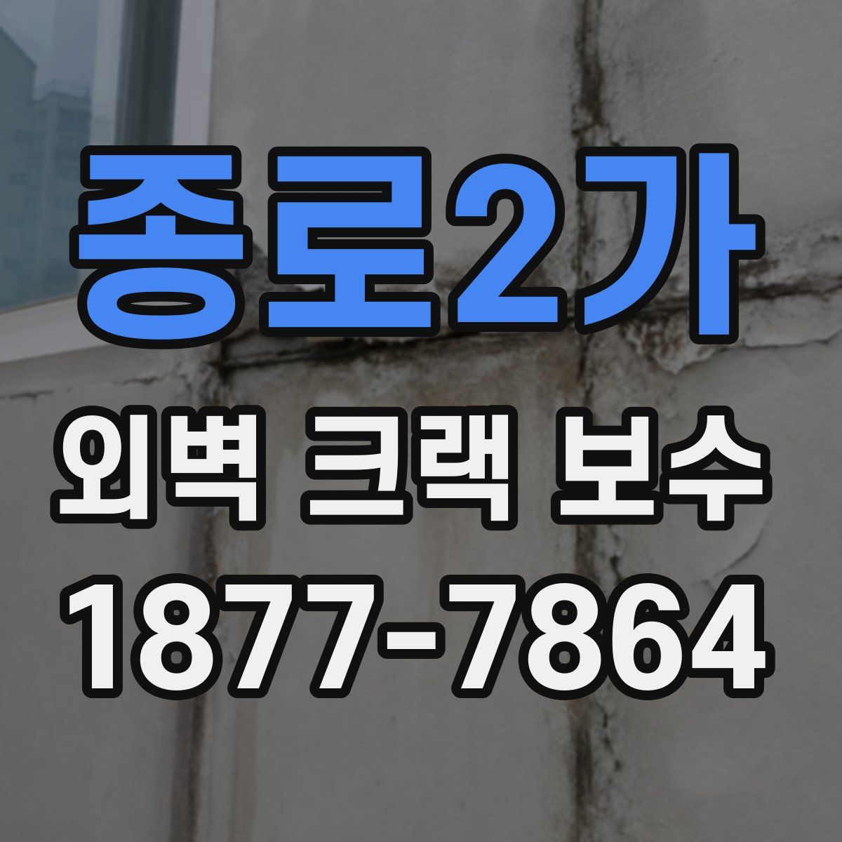 종로2가 외벽 크랙 보수