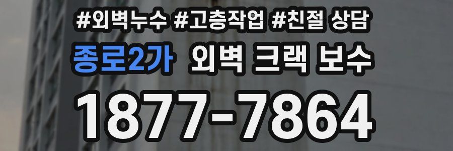 종로2가 외벽 크랙 보수