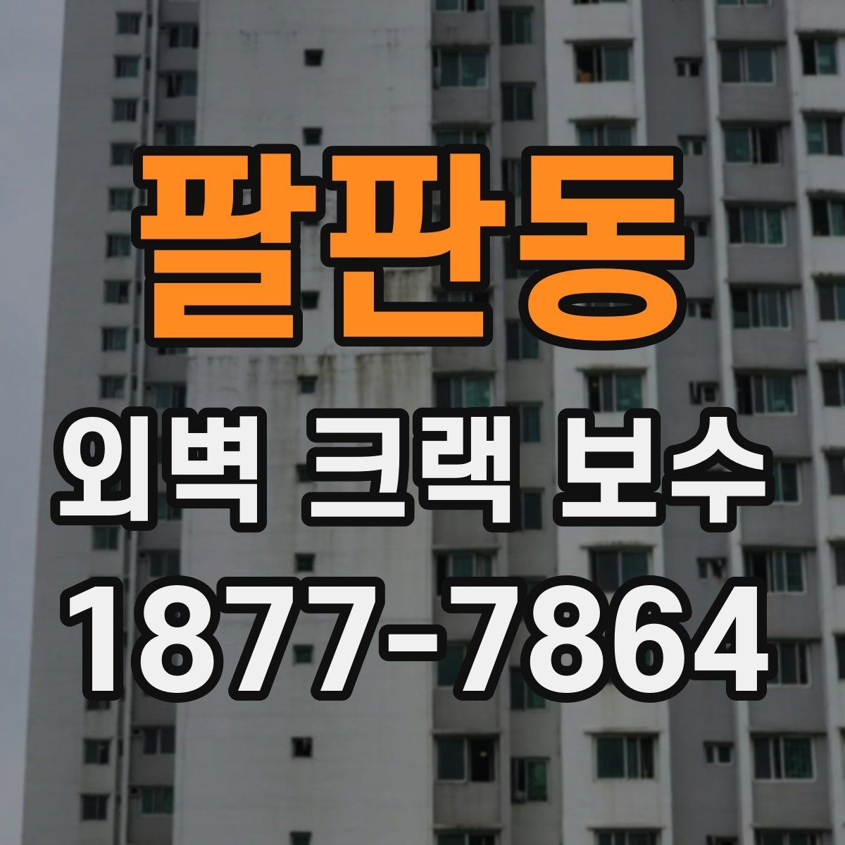 팔판동 외벽 크랙 보수 후 마감 품질 확인 방법