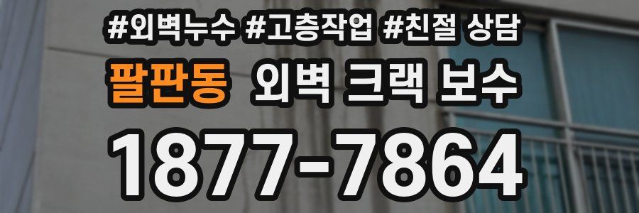 팔판동 외벽 크랙 보수