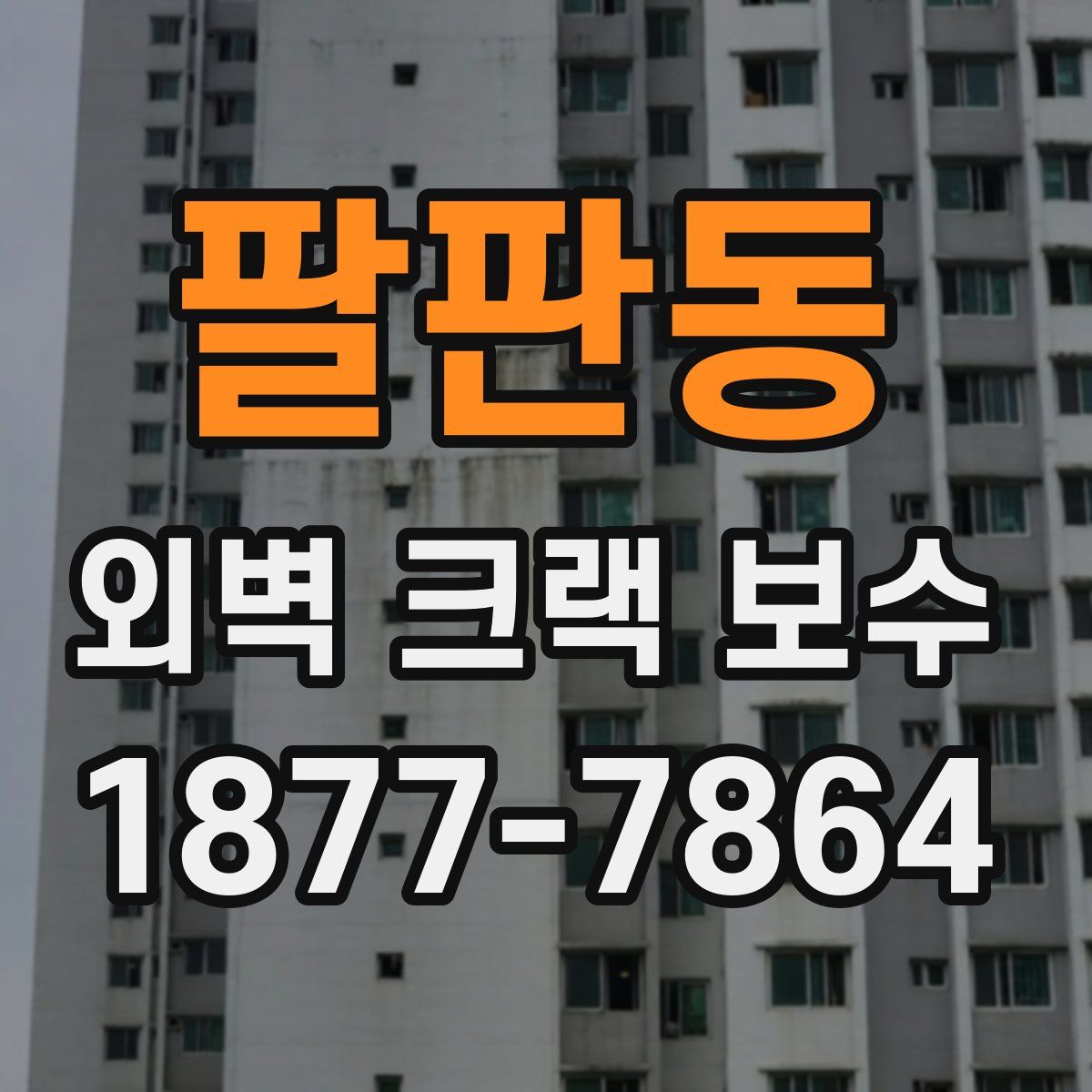 팔판동 외벽 크랙 보수