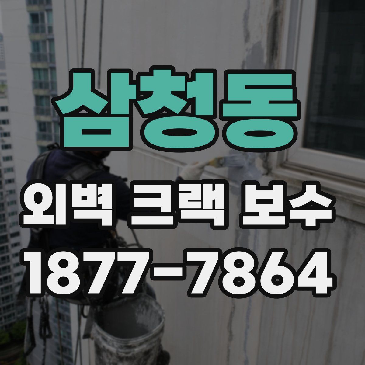 삼청동 외벽 크랙 보수