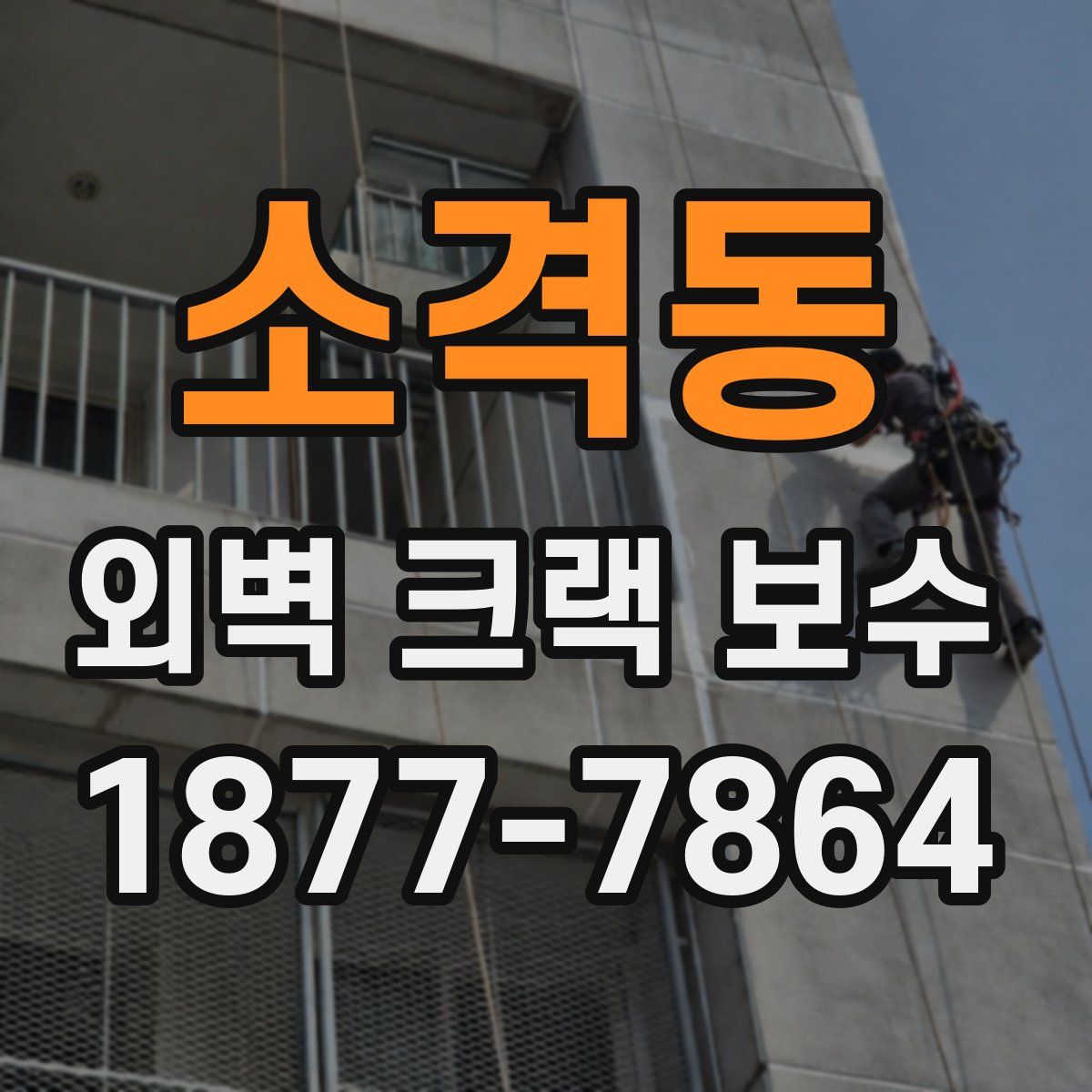 소격동 외벽 크랙 보수