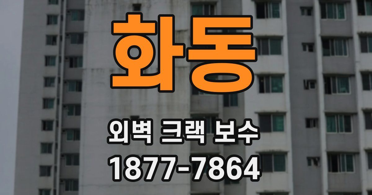 화동 외벽 크랙 보수