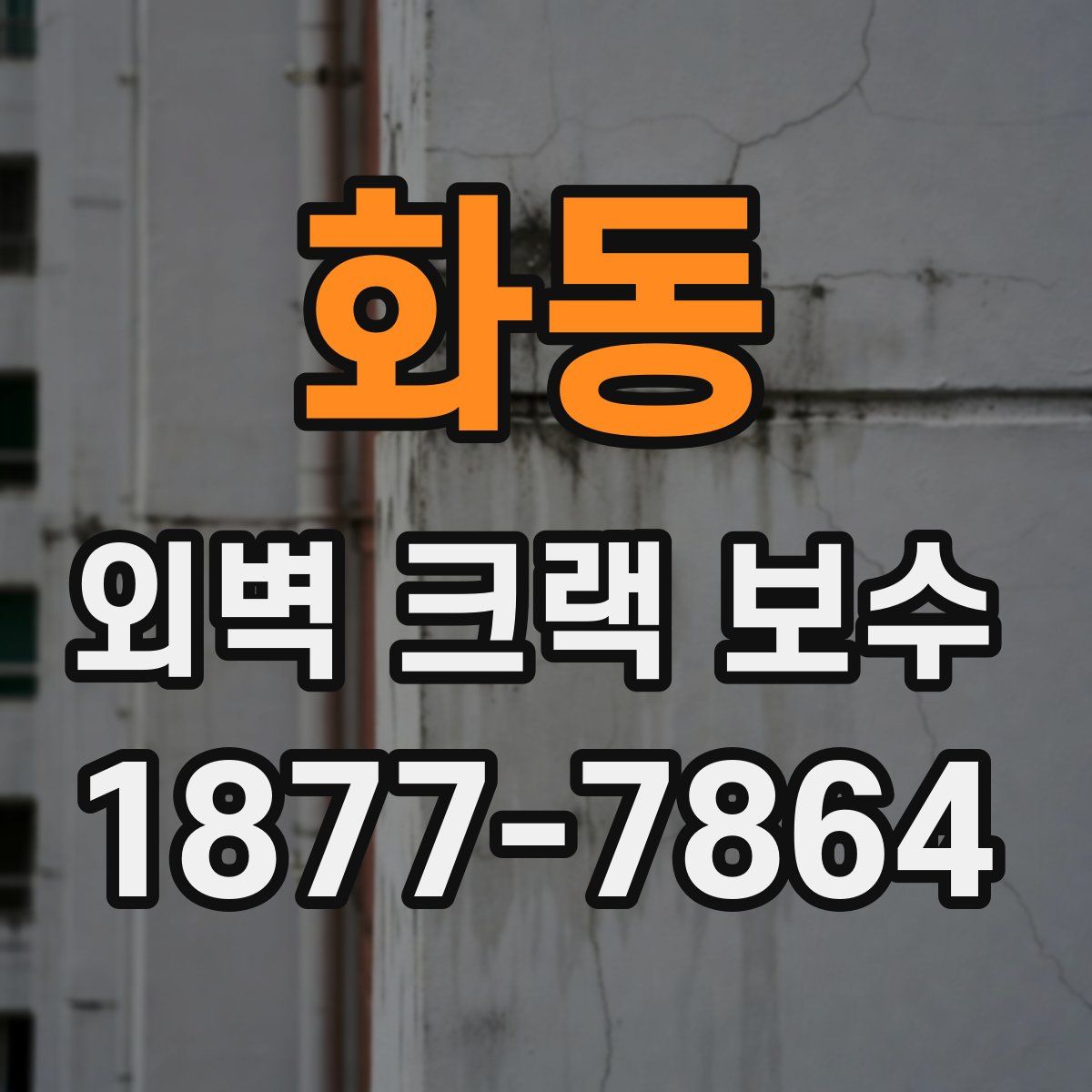 화동 외벽 크랙 보수