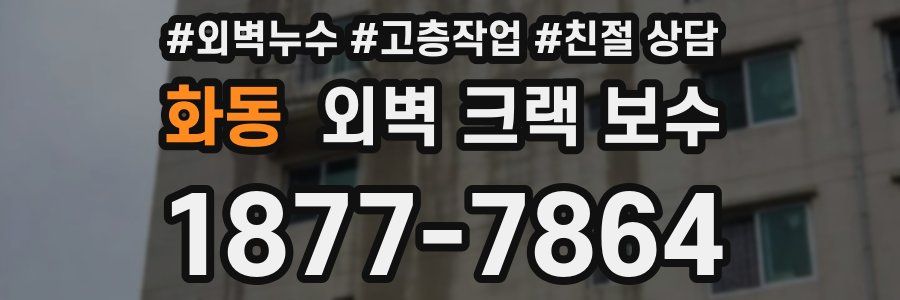 화동 외벽 크랙 보수