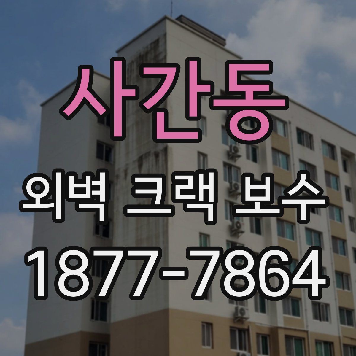 사간동 외벽 크랙 보수 공사 뒤 확인해야 할 마감 균일도