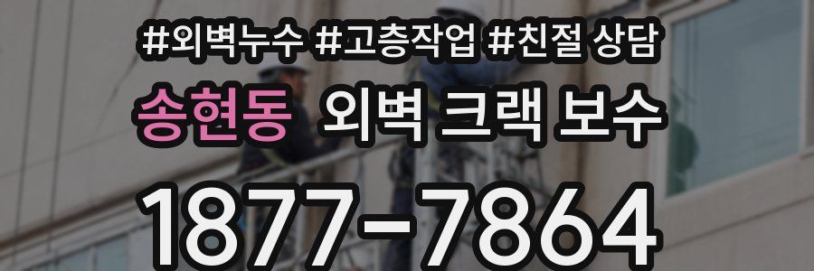 송현동 외벽 크랙 보수
