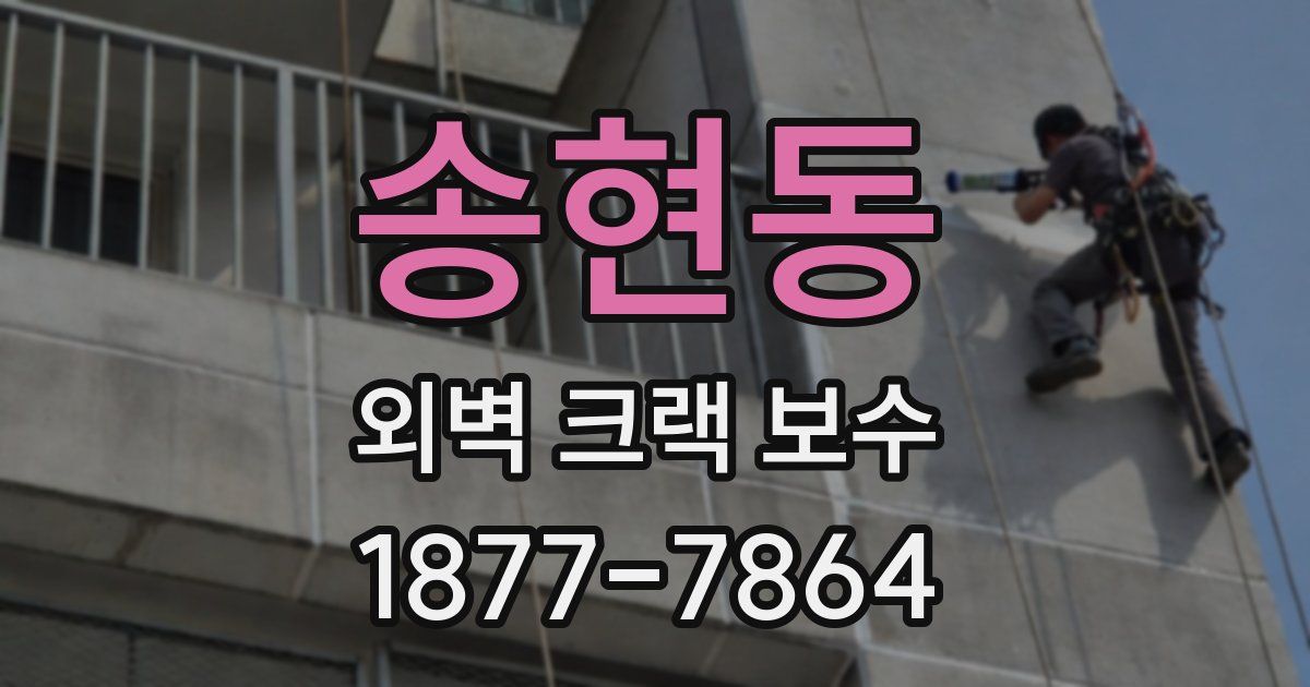 송현동 외벽 크랙 보수