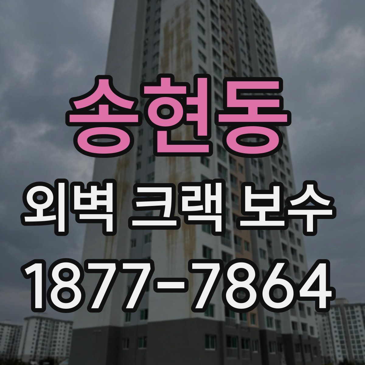 송현동 외벽 크랙 보수