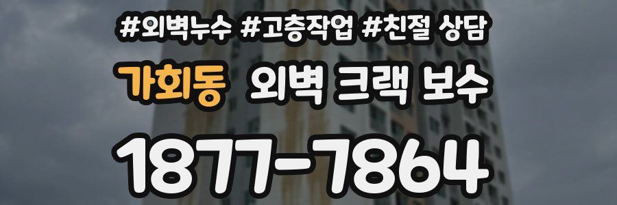 가회동 외벽 크랙 보수