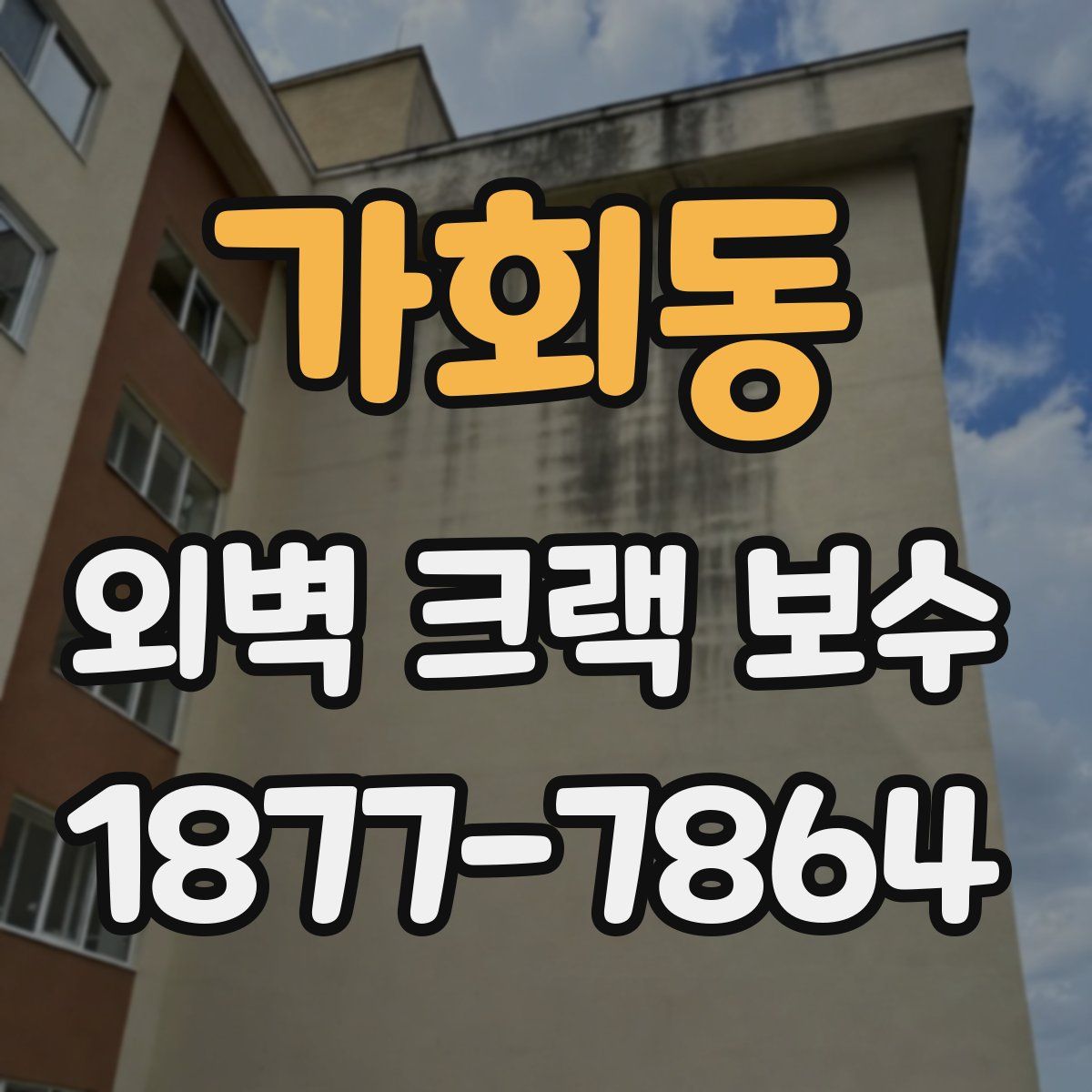 가회동 외벽 크랙 보수