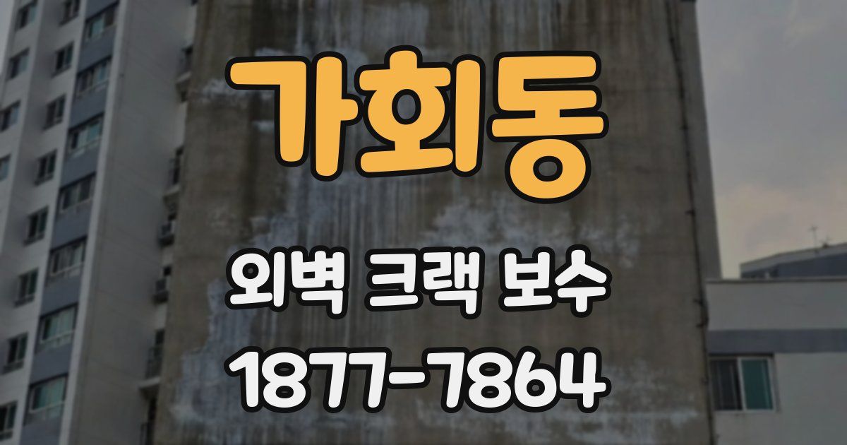 가회동 외벽 크랙 보수