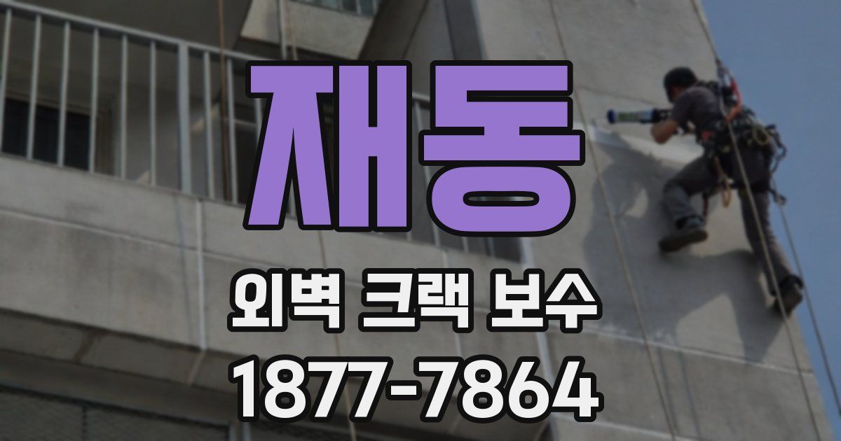 재동 외벽 크랙 보수