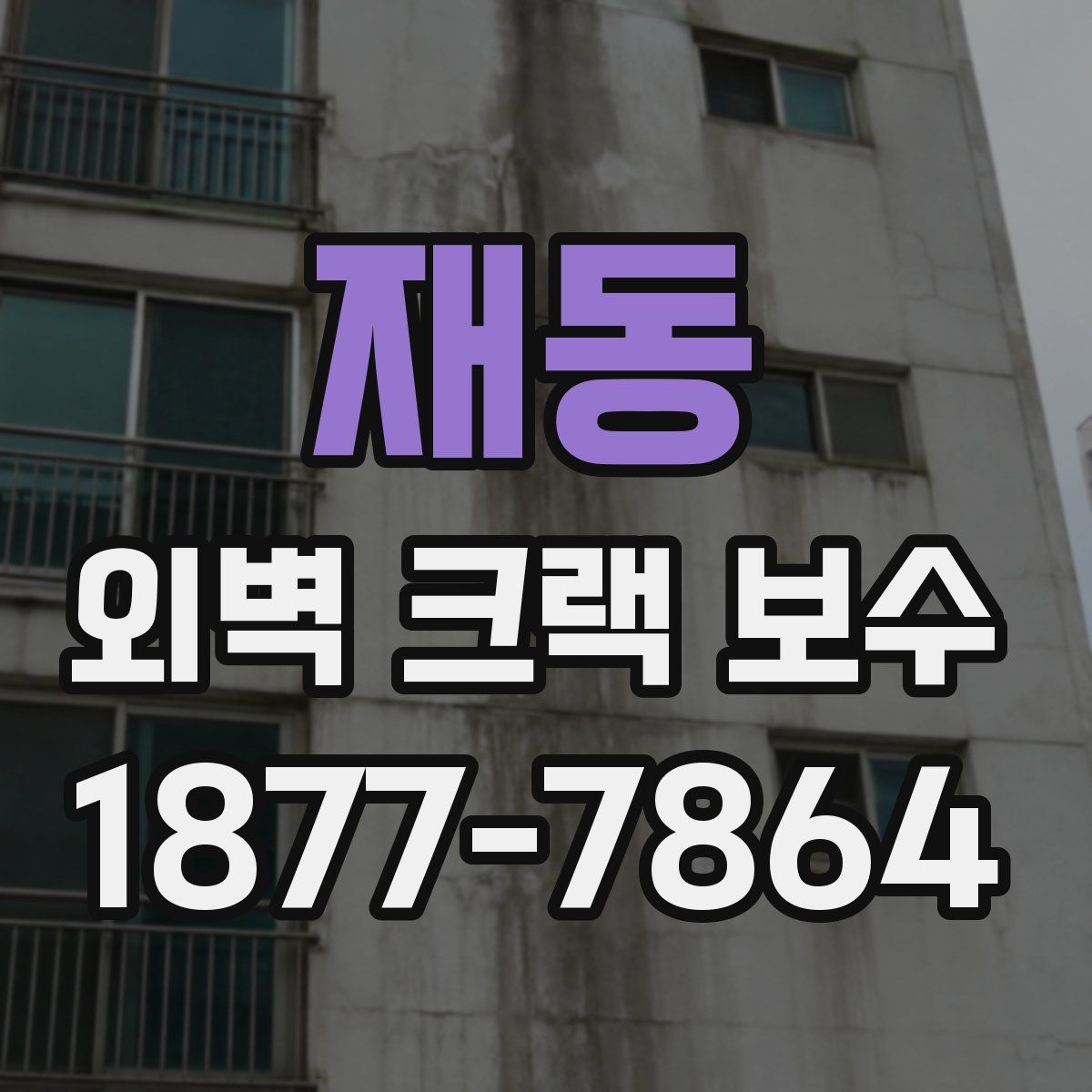 재동 외벽 크랙 보수