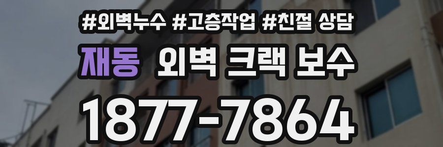 재동 외벽 크랙 보수