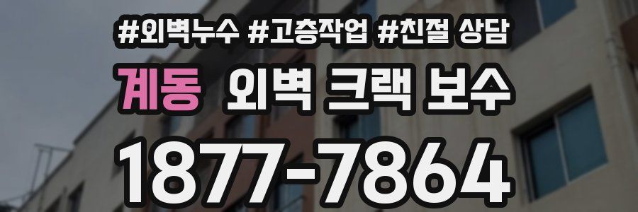 계동 외벽 크랙 보수