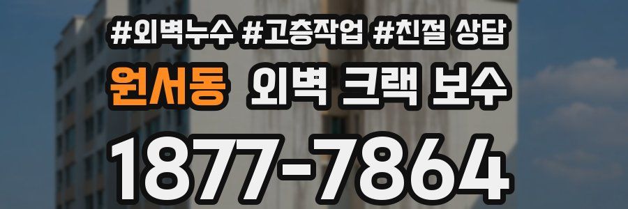 원서동 외벽 크랙 보수