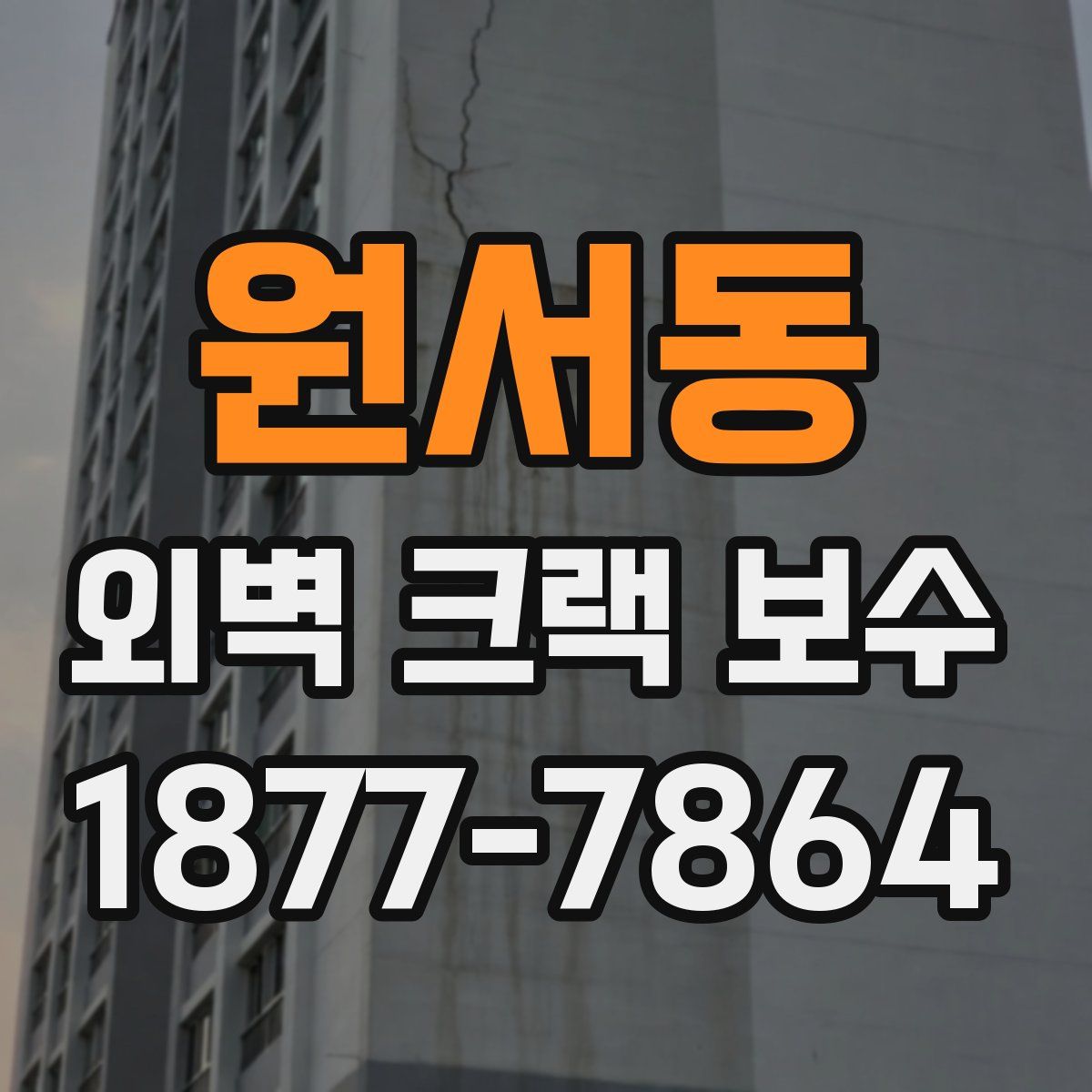 원서동 외벽 크랙 보수