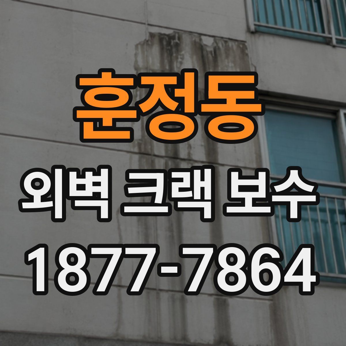 훈정동 외벽 크랙 보수