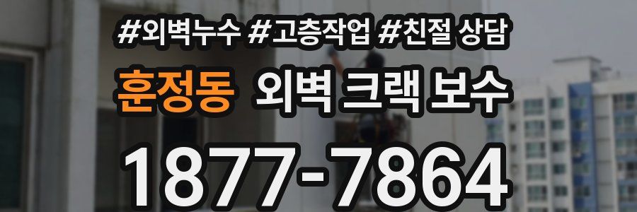 훈정동 외벽 크랙 보수