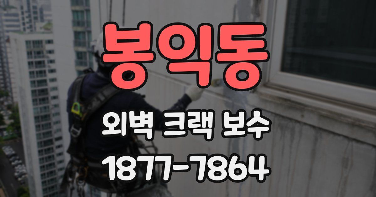 봉익동 외벽 크랙 보수