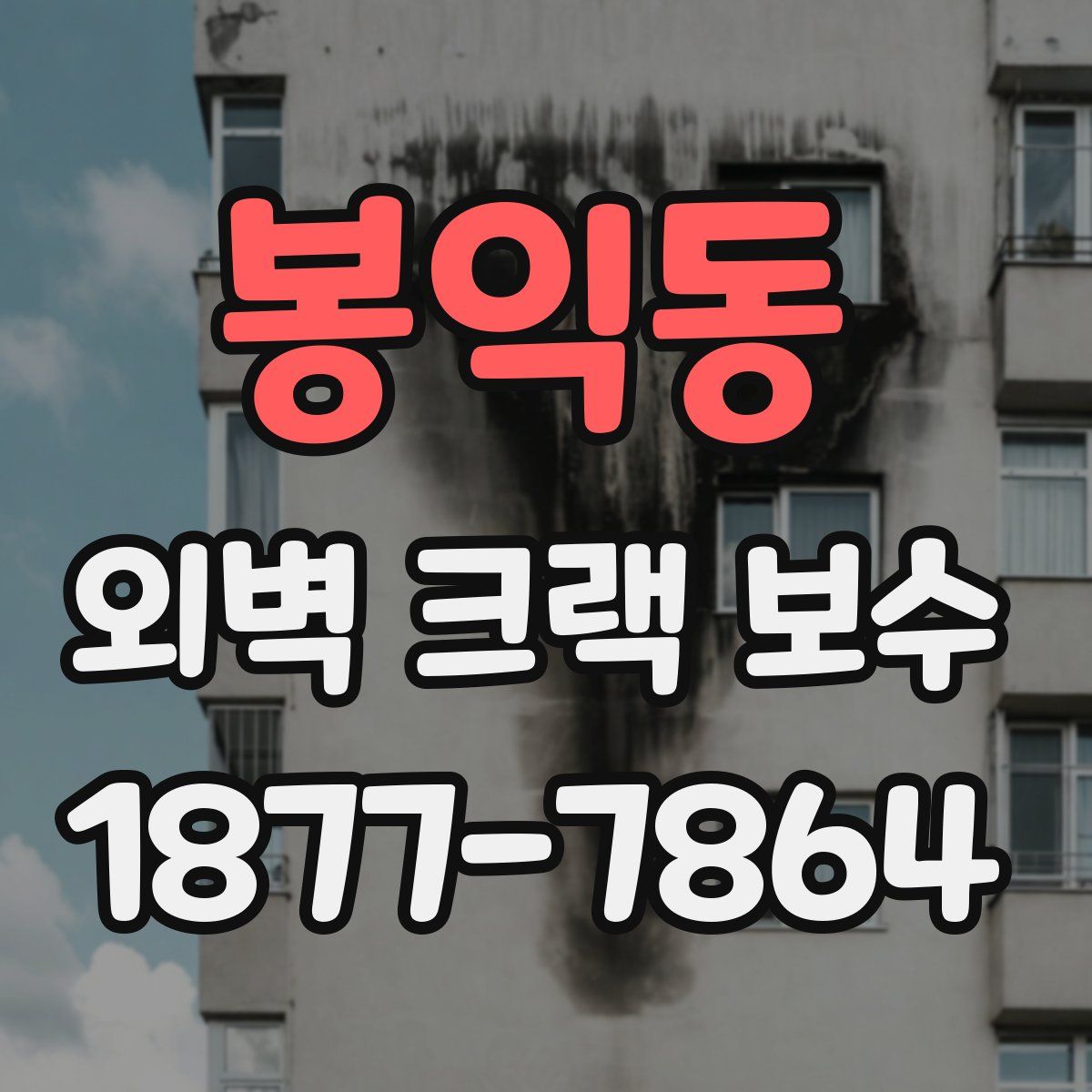 봉익동 외벽 크랙 보수