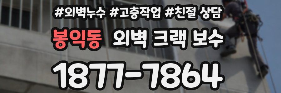 봉익동 외벽 크랙 보수