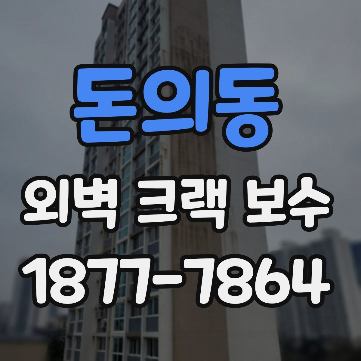 돈의동 외벽 크랙 보수 전후 비교로 보는 보수 효과