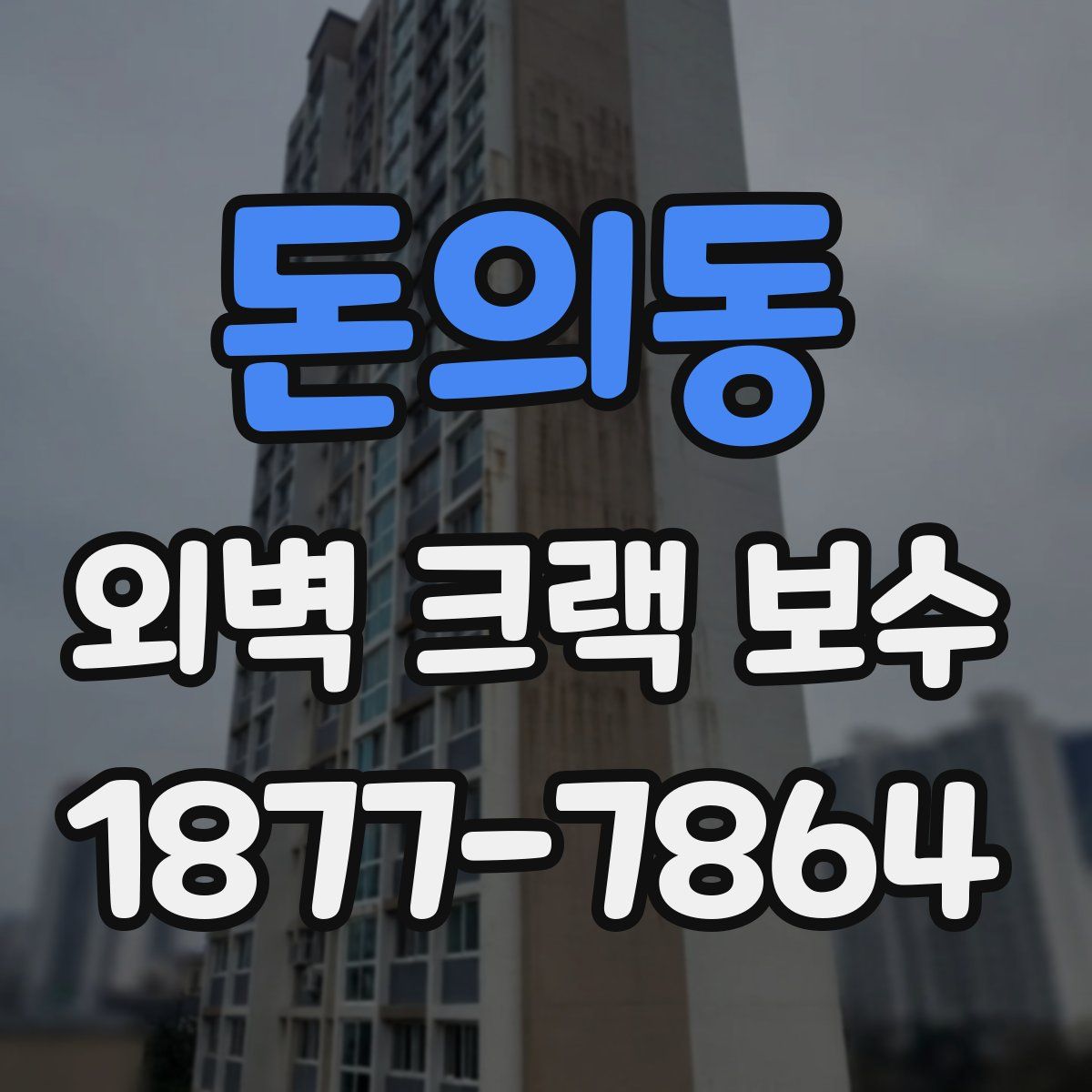 돈의동 외벽 크랙 보수