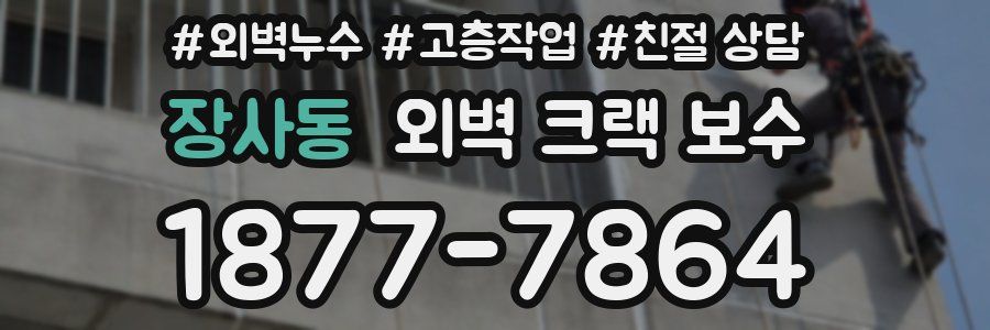 장사동 외벽 크랙 보수