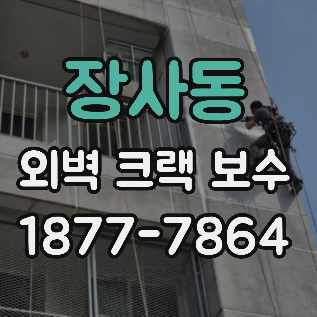 장사동 외벽 크랙 보수