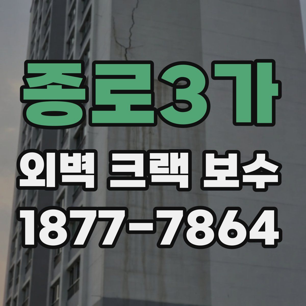 종로3가 외벽 크랙 보수