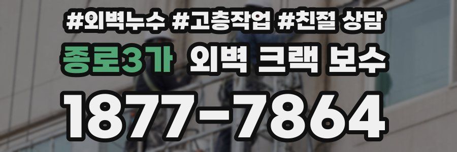 종로3가 외벽 크랙 보수