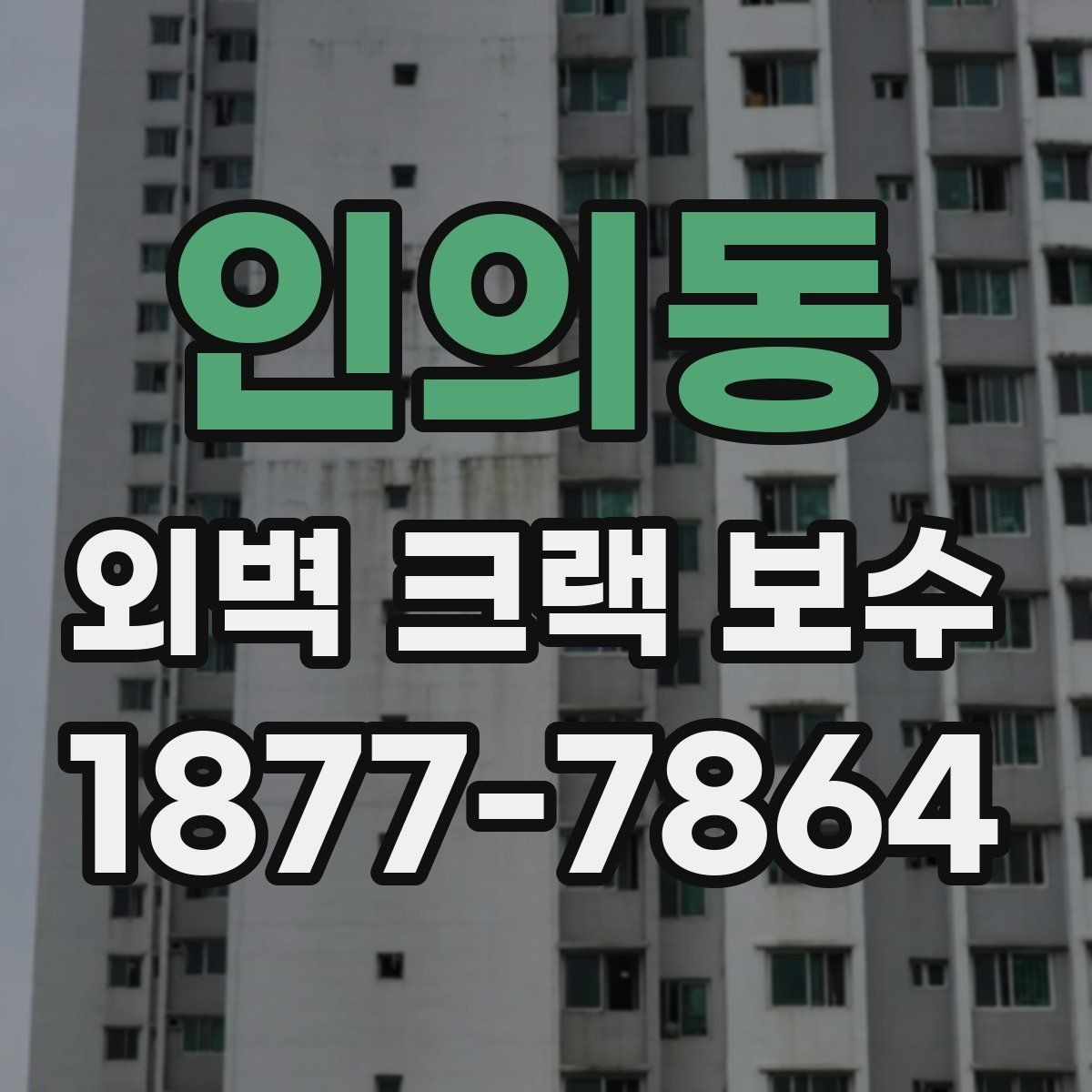 인의동 외벽 크랙 보수 공사 뒤 확인해야 할 마감 균일도