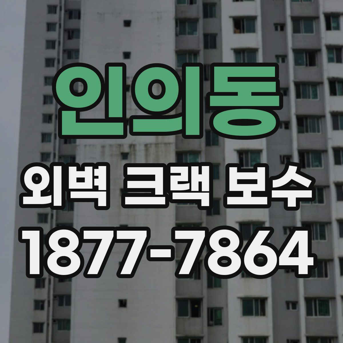인의동 외벽 크랙 보수