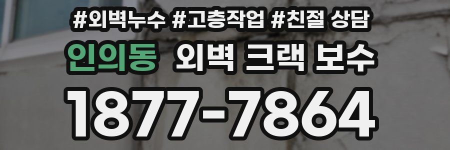 인의동 외벽 크랙 보수