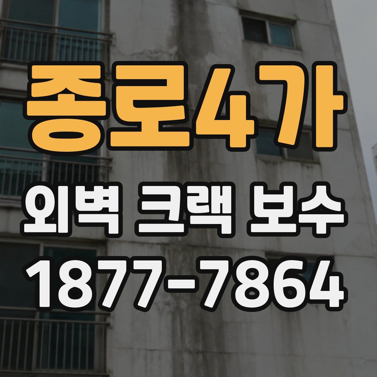 종로4가 외벽 크랙 보수