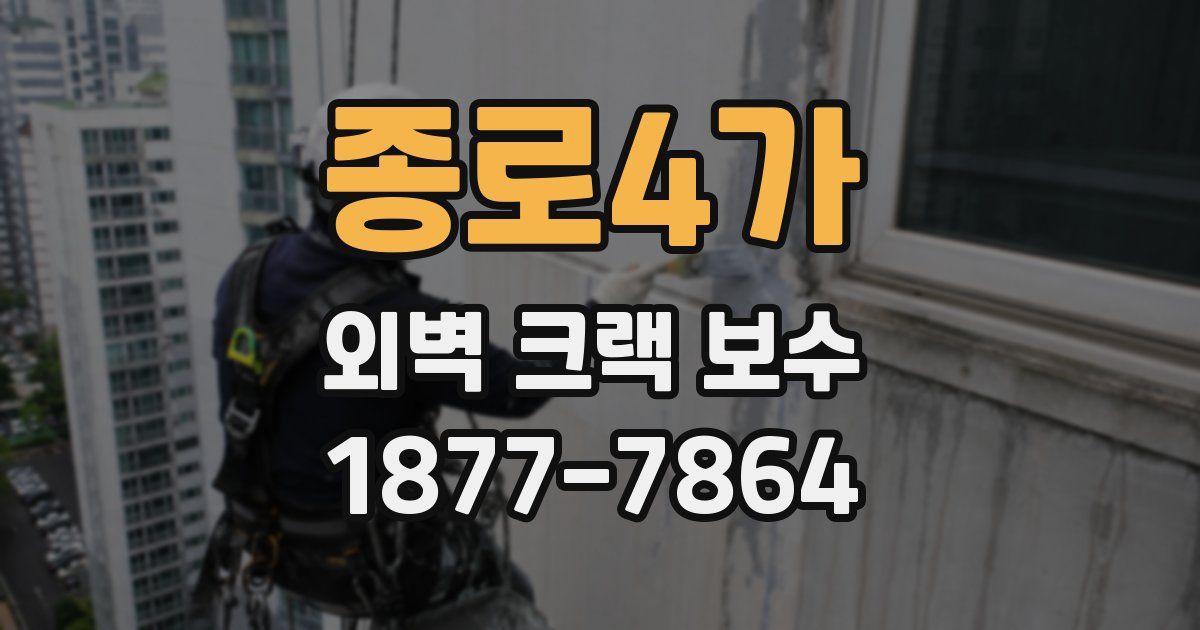 종로4가 외벽 크랙 보수